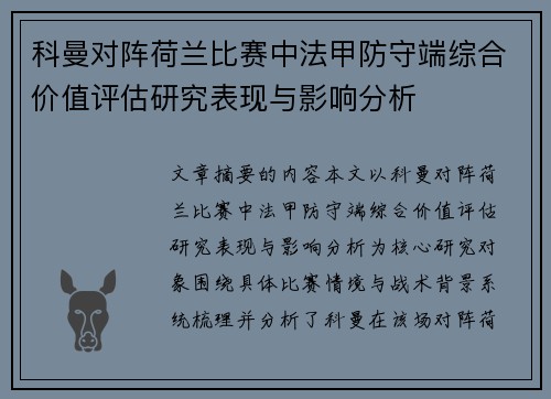 科曼对阵荷兰比赛中法甲防守端综合价值评估研究表现与影响分析 科曼对阵荷兰比赛中法甲防守端综合价值评估研究表现与影响分析