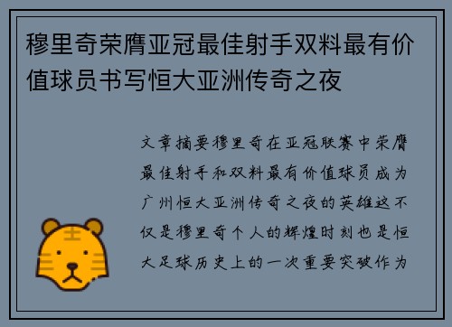 穆里奇荣膺亚冠最佳射手双料最有价值球员书写恒大亚洲传奇之夜