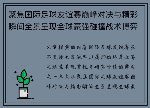 聚焦国际足球友谊赛巅峰对决与精彩瞬间全景呈现全球豪强碰撞战术博弈 聚焦国际足球友谊赛巅峰对决与精彩瞬间全景呈现全球豪强碰撞战术博弈