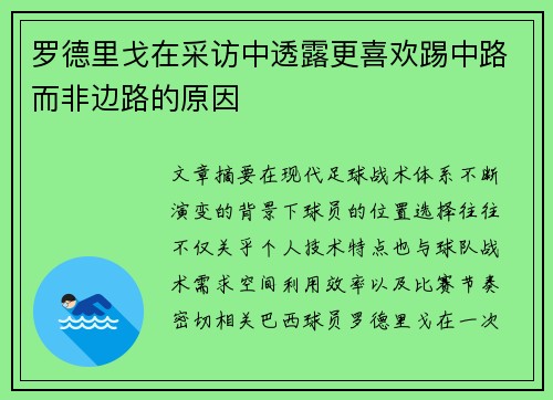 罗德里戈在采访中透露更喜欢踢中路而非边路的原因 罗德里戈在采访中透露更喜欢踢中路而非边路的原因