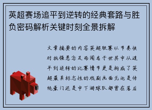 英超赛场追平到逆转的经典套路与胜负密码解析关键时刻全景拆解