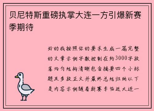 贝尼特斯重磅执掌大连一方引爆新赛季期待 贝尼特斯重磅执掌大连一方引爆新赛季期待