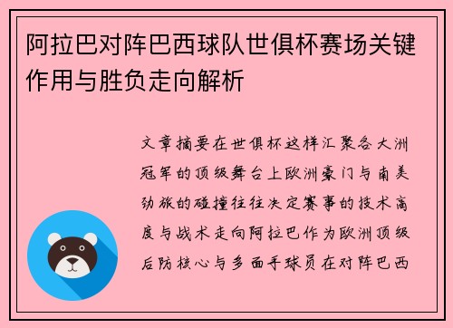 阿拉巴对阵巴西球队世俱杯赛场关键作用与胜负走向解析 阿拉巴对阵巴西球队世俱杯赛场关键作用与胜负走向解析