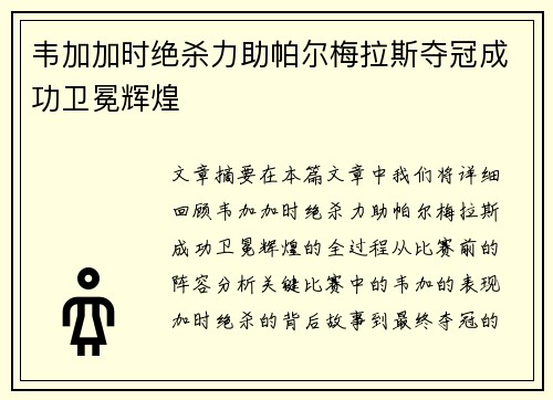 韦加加时绝杀力助帕尔梅拉斯夺冠成功卫冕辉煌 韦加加时绝杀力助帕尔梅拉斯夺冠成功卫冕辉煌