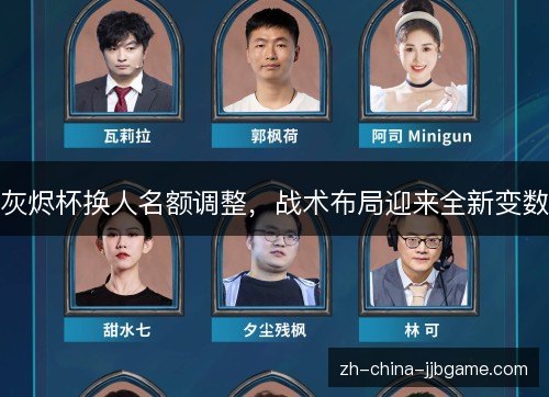 灰烬杯换人名额调整,战术布局迎来全新变数 灰烬杯换人名额调整,战术布局迎来全新变数