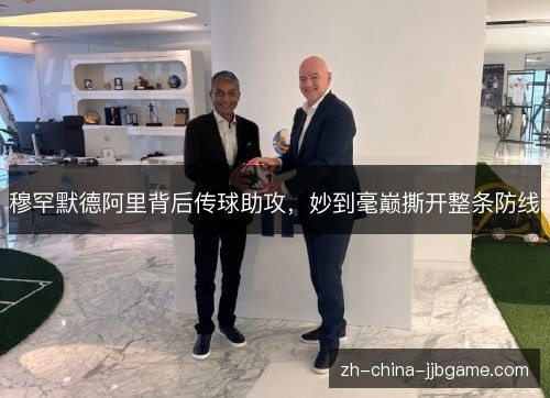 穆罕默德阿里背后传球助攻,妙到毫巅撕开整条防线 穆罕默德阿里背后传球助攻,妙到毫巅撕开整条防线