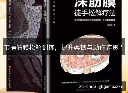 带操筋膜松解训练,提升柔韧与动作连贯性 带操筋膜松解训练,提升柔韧与动作连贯性